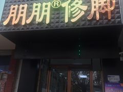 -朋朋修脚·灰指甲·甲沟炎·跖疣(人民路店)