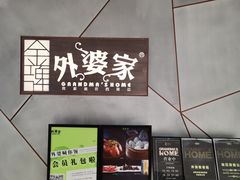 门面-金牌外婆家(苏州中心店)