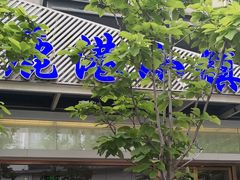 -鹿港小镇(中关村店)