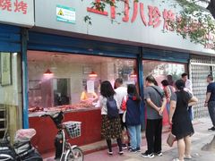 -土门八珍烤鸡腊味店(土门老店)