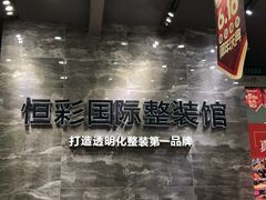 -恒彩家装·品质整装(集团店)