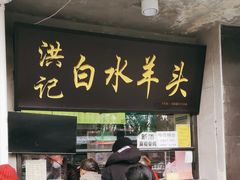 -洪记白水羊头(天坛店)