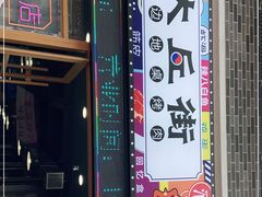 -大丘街路边烤牛肉