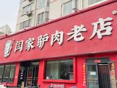 -闫家驴肉老店(华电一校店)