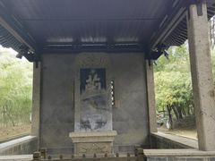-兰亭风景区