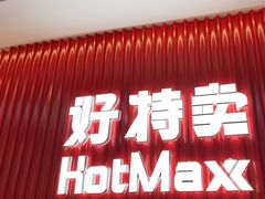 -好特卖HotMaxx(杭州滨江宝龙城店)
