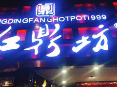 门面-红鼎坊·老成都火锅(新南门店)