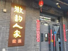 -徽韵人家·传承正宗徽菜(牡丹园店)