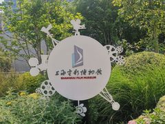 -上海电影博物馆