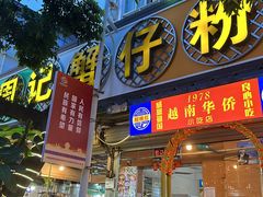 -周记蟹仔粉(侨港风情街店)