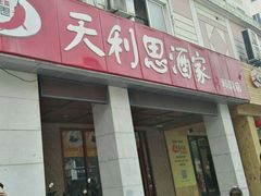 -天利思(邓尉店)
