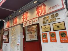 -池嬢拌粉(上海首店)