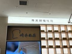 -崎本的店·专业酵种吐司(无锡万象汇店)