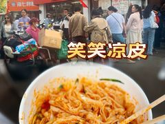 -笑笑凉皮(富国街店)