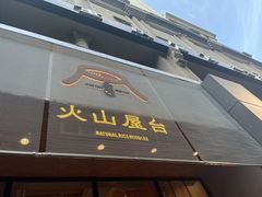 门面-火山屋台(新街口创始店)
