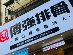 -傅强排骨(成都总店)