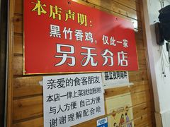 -黑竹香鸡(营和巷店)