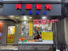 门面-阿麟馄饨(延长路店)