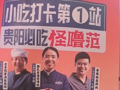 -怪噜范·贵阳小吃大排档(金源旗舰店)