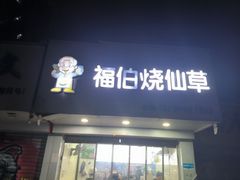 -福伯烧仙草(至诚店)