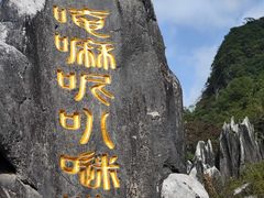 -玉石林风景区