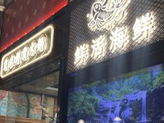 -廖掌柜·重庆鲜货火锅(上海首店)