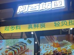 -阿杏饭团(龙岗世贸华润万家店)