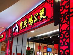门面-歪嘴香鸡公煲(大连佳兆业店)