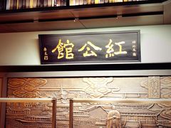 -民国红公馆·秦淮八艳(夫子庙店)