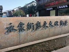 -衣裳街历史文化街区