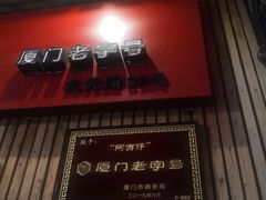 门面-阿吉仔(大元路店)