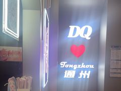 -DQ·蛋糕·冰淇淋(通州万达店)