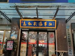 -惠记粉汤羊血(丰登路店)