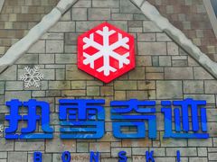-广州热雪奇迹