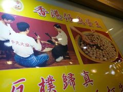 -章记香港仔鱼蛋王(西洋菜街店)