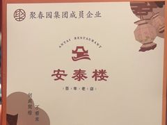 -安泰楼·佛跳墙创始人·传统闽味早茶·酒楼(三坊七巷闽菜地标店)