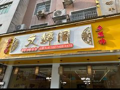 -文婷阁土菜馆