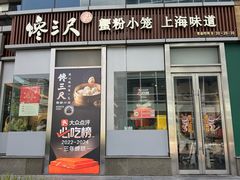 -馋三尺蟹粉小笼(人民广场店)