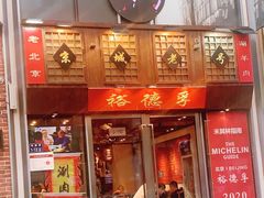 -裕德孚手切涮羊肉(建业凯旋广场店)