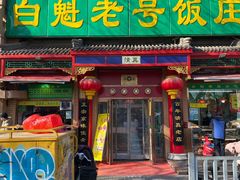 门面-白魁老号饭庄(安内店)