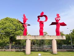 -上海月湖雕塑公园