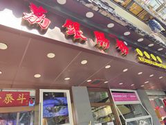 -荔银肠粉·非遗手藝(夫子庙店)
