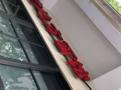 -老地方面馆(思南路店)