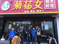 门面-菊花女水饺(闻涛苑店)