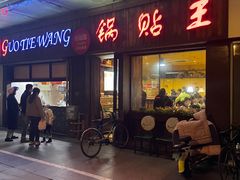 -锅贴王小吃(南大街店)