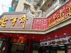 -老半斋(福州路店)