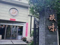 -玖味(老工人西路店)
