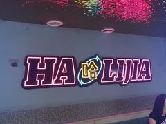 -哈力家·西北烧烤烤串(凤城三路店)