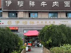 -伊穆祥牛肉面总店·清真