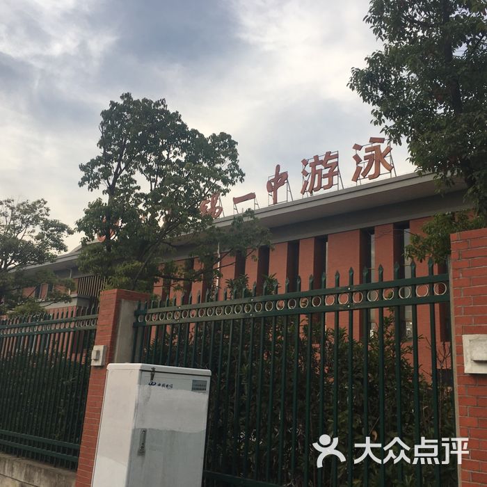 一中游泳馆
